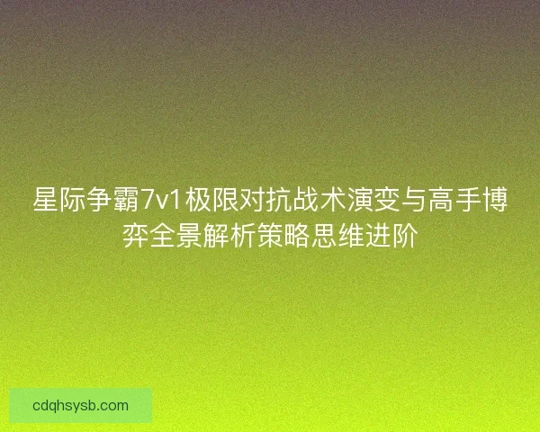 星际争霸7v1极限对抗战术演变与高手博弈全景解析策略思维进阶